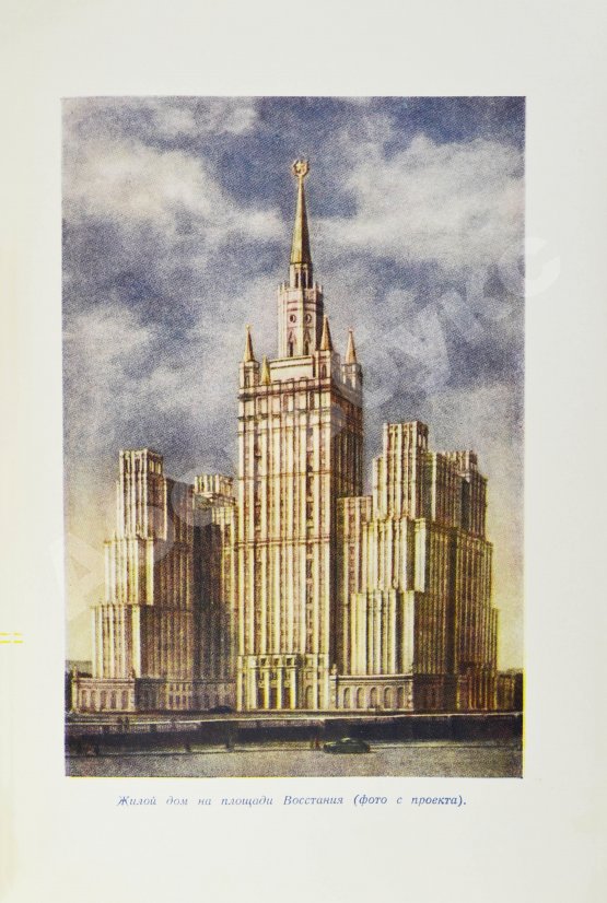 Антикварная книга Кулешов, Н.А., Позднев, А.И. Высотные здания Москвы