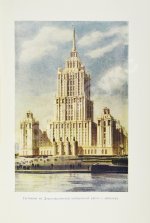 Кулешов, Н.А., Позднев, А.И. Высотные здания Москвы