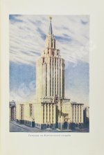 Кулешов, Н.А., Позднев, А.И. Высотные здания Москвы