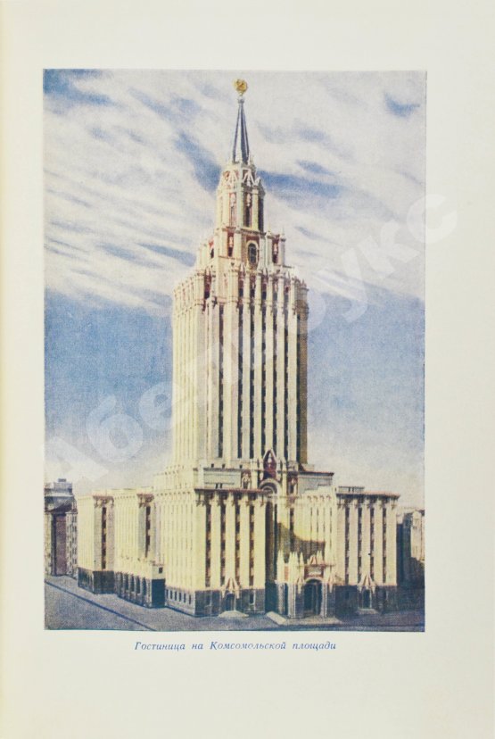Антикварная книга Кулешов, Н.А., Позднев, А.И. Высотные здания Москвы