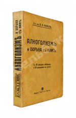 Канель, В.Я. Алкоголизм и борьба с ним