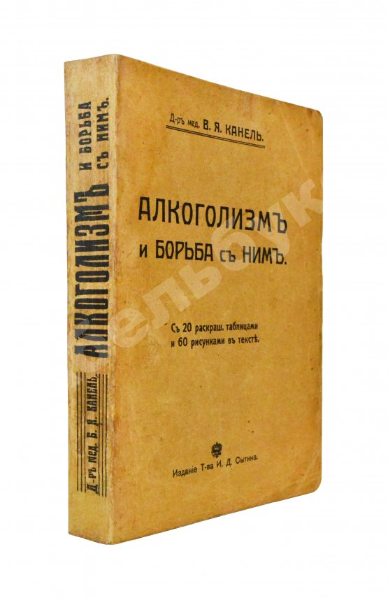 Антикварная книга Канель, В.Я. Алкоголизм и борьба с ним
