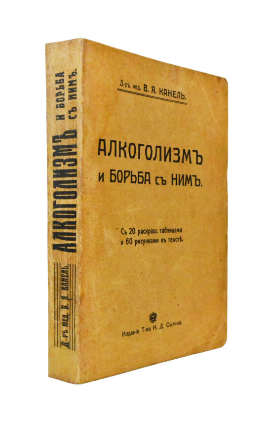 Антикварная книга Канель, В.Я. Алкоголизм и борьба с ним
