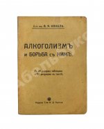 Канель, В.Я. Алкоголизм и борьба с ним