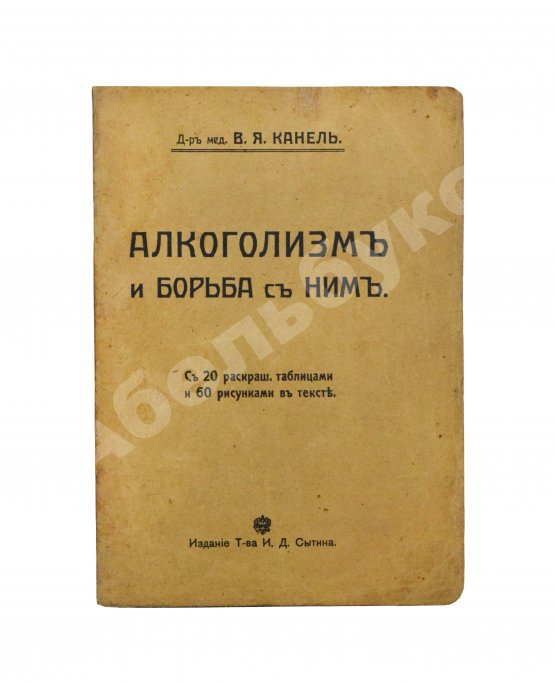 Антикварная книга Канель, В.Я. Алкоголизм и борьба с ним