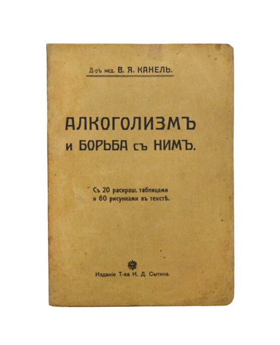 Антикварная книга Канель, В.Я. Алкоголизм и борьба с ним