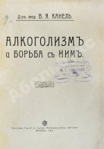 Канель, В.Я. Алкоголизм и борьба с ним