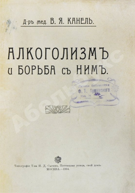 Антикварная книга Канель, В.Я. Алкоголизм и борьба с ним