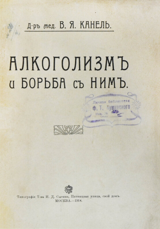 Антикварная книга Канель, В.Я. Алкоголизм и борьба с ним