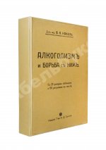 Канель, В.Я. Алкоголизм и борьба с ним