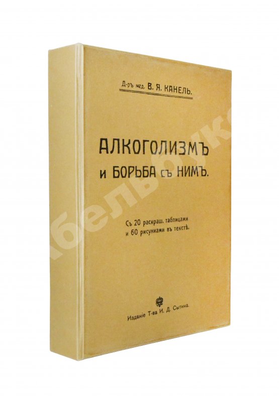 Антикварная книга Канель, В.Я. Алкоголизм и борьба с ним