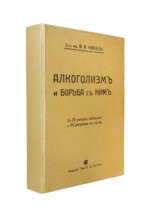 Канель, В.Я. Алкоголизм и борьба с ним