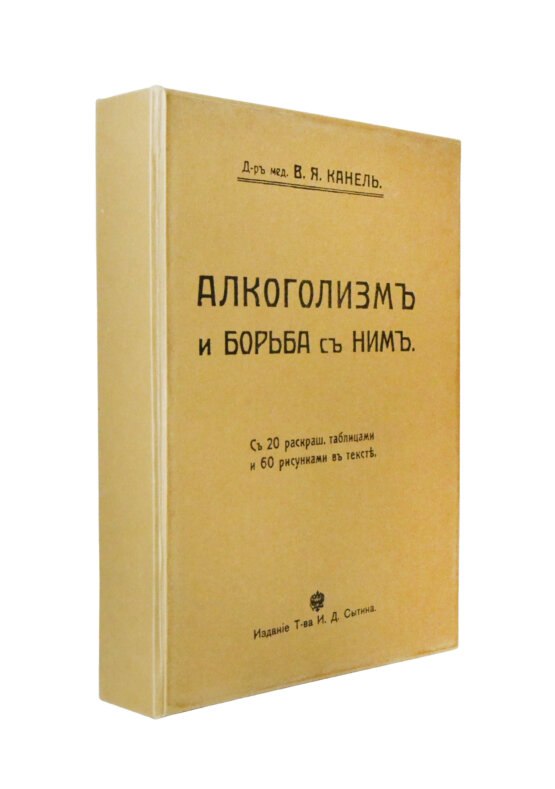 Антикварная книга Канель, В.Я. Алкоголизм и борьба с ним