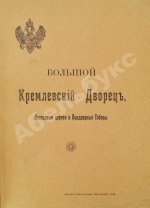 Бартенев, С.П. Большой Кремлёвский дворец