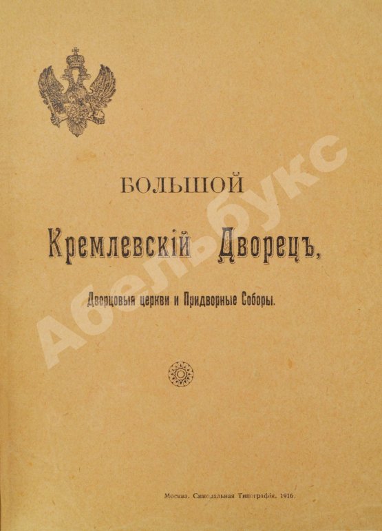 Антикварная книга Бартенев, С.П. Большой Кремлёвский дворец