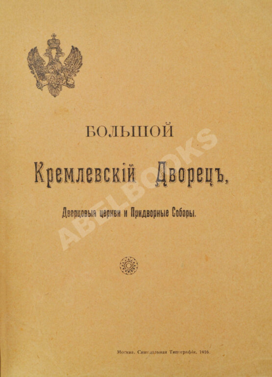 Антикварная книга Бартенев, С.П. Большой Кремлёвский дворец