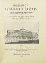 Бартенев, С.П. Большой Кремлёвский дворец