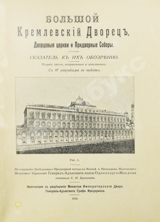 Антикварная книга Бартенев, С.П. Большой Кремлёвский дворец