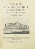 Бартенев, С.П. Большой Кремлёвский дворец