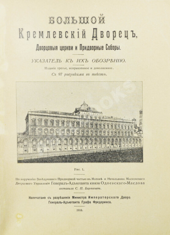 Антикварная книга Бартенев, С.П. Большой Кремлёвский дворец