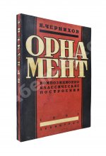Чернихов, Я.Г. Орнамент