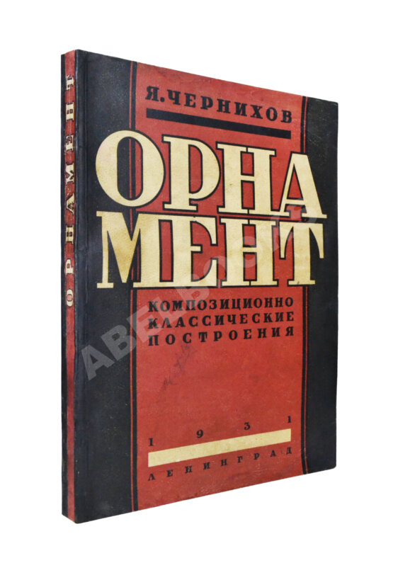 Первое/Прижизненное издание Чернихов, Я.Г. Орнамент