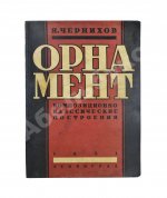 Чернихов, Я.Г. Орнамент