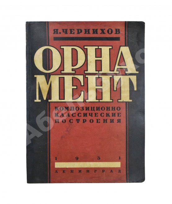 Первое/Прижизненное издание Чернихов, Я.Г. Орнамент