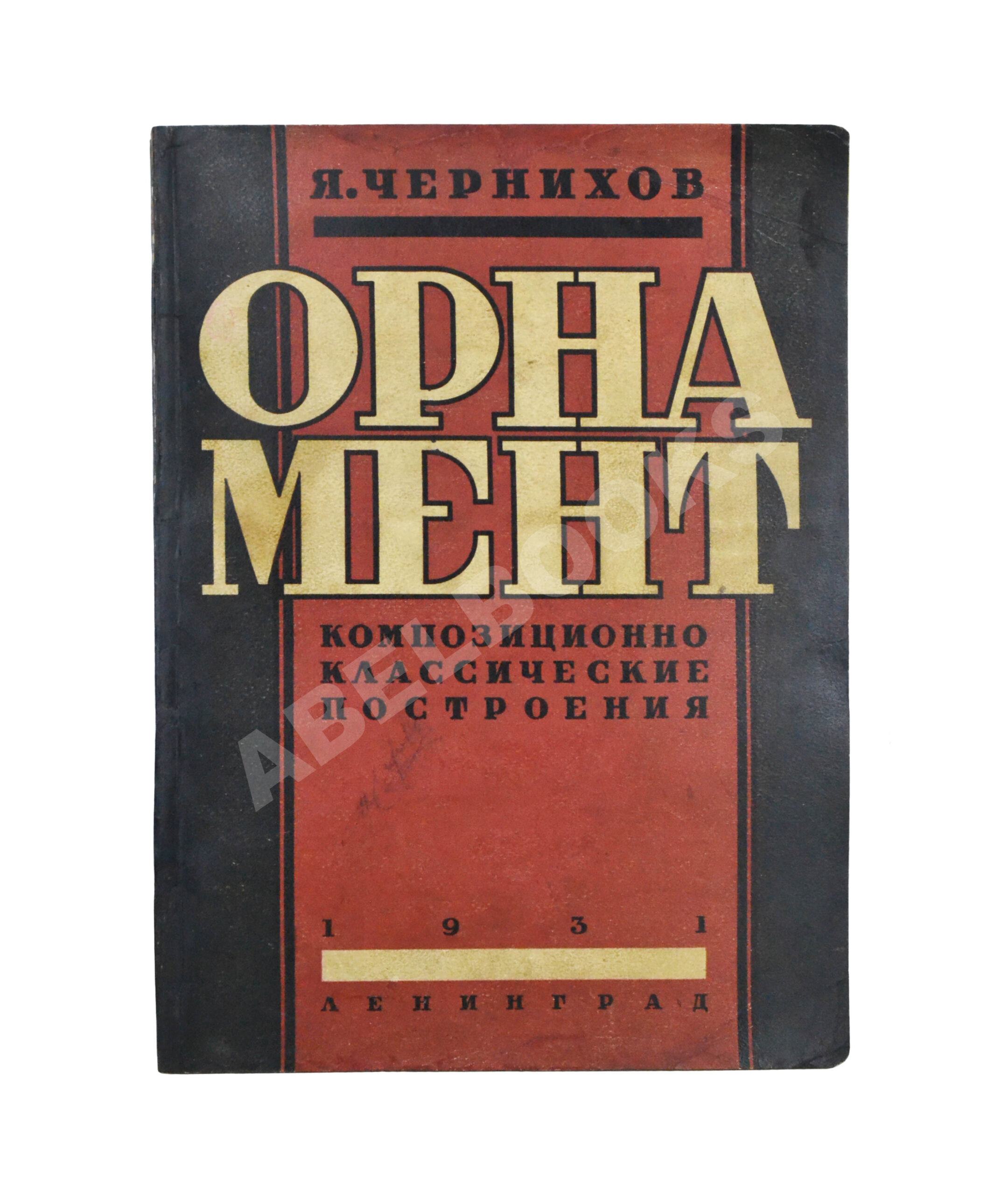 Прижизненное издание Чернихов, Я.Г. Орнамент | Купить с доставкой по Москве  и всей России по выгодным ценам.