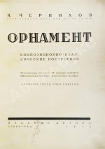 Чернихов, Я.Г. Орнамент