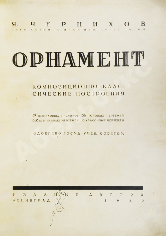 Первое/Прижизненное издание Чернихов, Я.Г. Орнамент