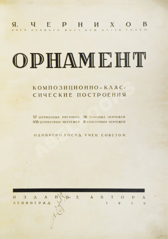Первое/Прижизненное издание Чернихов, Я.Г. Орнамент
