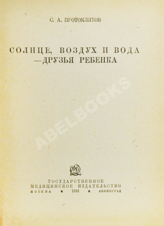 Антикварная книга Подборка книг о детском здоровье Антикварная книга Подборка книг о детском здоровье