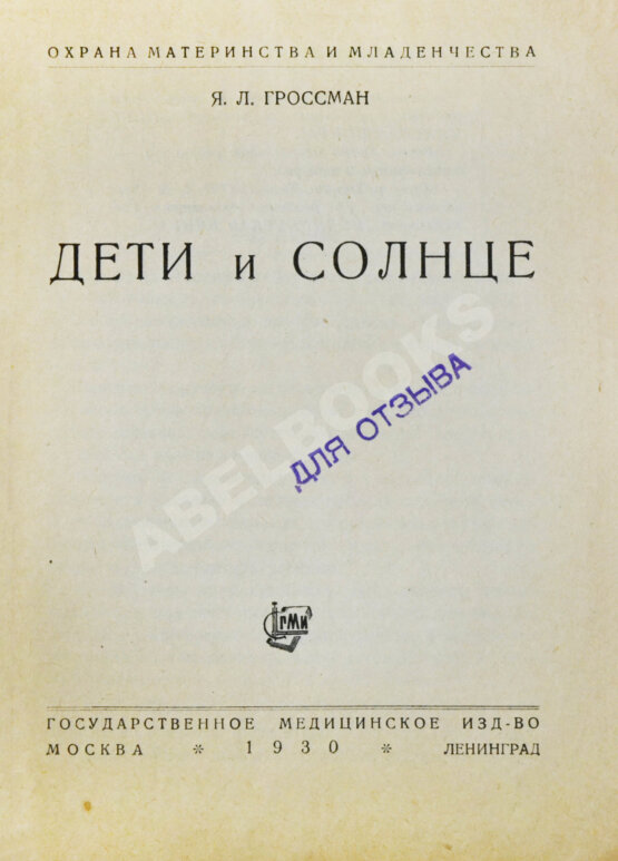 Антикварная книга Подборка книг о детском здоровье Антикварная книга Подборка книг о детском здоровье