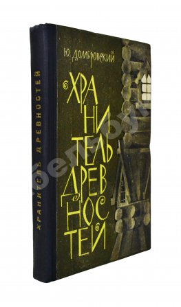 Домбровский, Ю.О. [автограф] Хранитель древностей. Первое издание романа