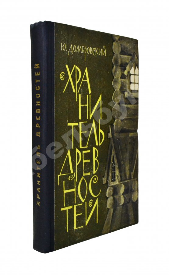 Первое/Прижизненное издание Домбровский, Ю.О. [автограф] Хранитель древностей. Первое издание романа