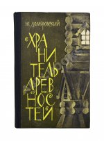 Домбровский, Ю.О. [автограф] Хранитель древностей. Первое издание романа
