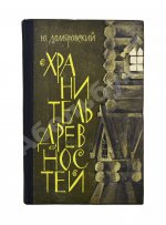 Домбровский, Ю.О. [автограф] Хранитель древностей. Первое издание романа