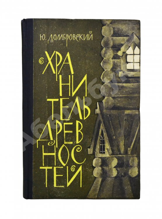 Первое/Прижизненное издание Домбровский, Ю.О. [автограф] Хранитель древностей. Первое издание романа