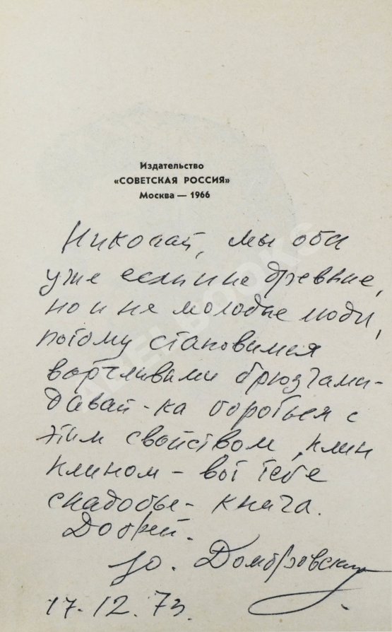 Первое/Прижизненное издание Домбровский, Ю.О. [автограф] Хранитель древностей. Первое издание романа