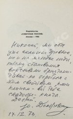Домбровский, Ю.О. [автограф] Хранитель древностей. Первое издание романа