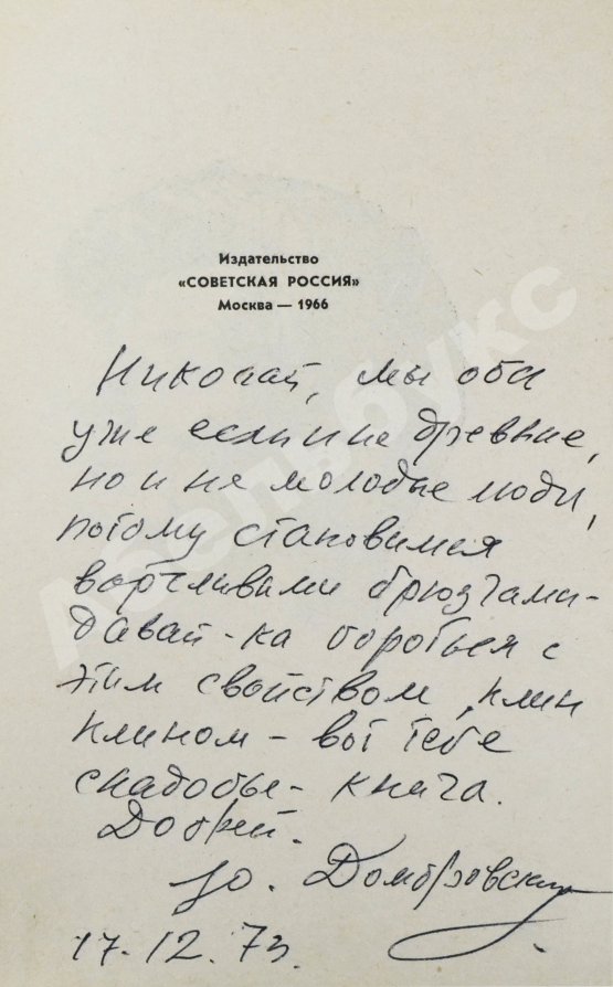 Первое/Прижизненное издание Домбровский, Ю.О. [автограф] Хранитель древностей. Первое издание романа