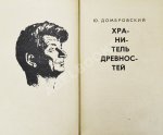 Домбровский, Ю.О. [автограф] Хранитель древностей. Первое издание романа