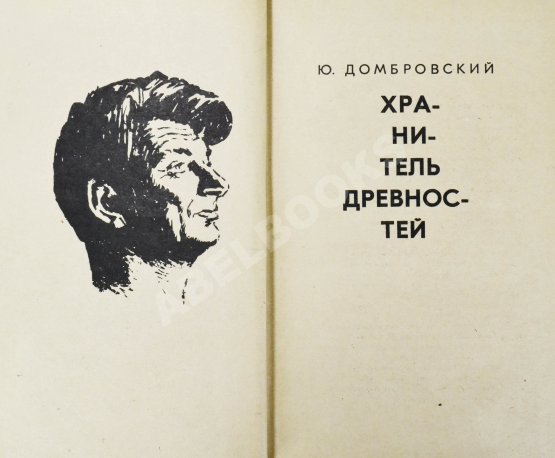 Первое/Прижизненное издание Домбровский, Ю.О. [автограф] Хранитель древностей. Первое издание романа