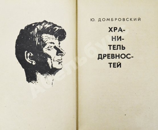 Первое/Прижизненное издание Домбровский, Ю.О. [автограф] Хранитель древностей. Первое издание романа