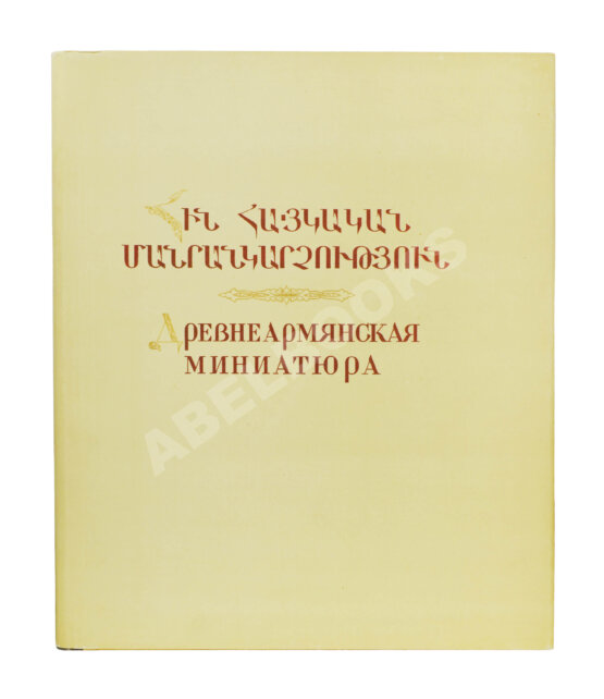 Антикварная рукопись Древнеармянская миниатюра