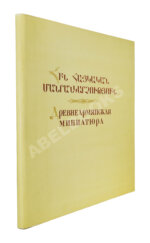 Древнеармянская миниатюра