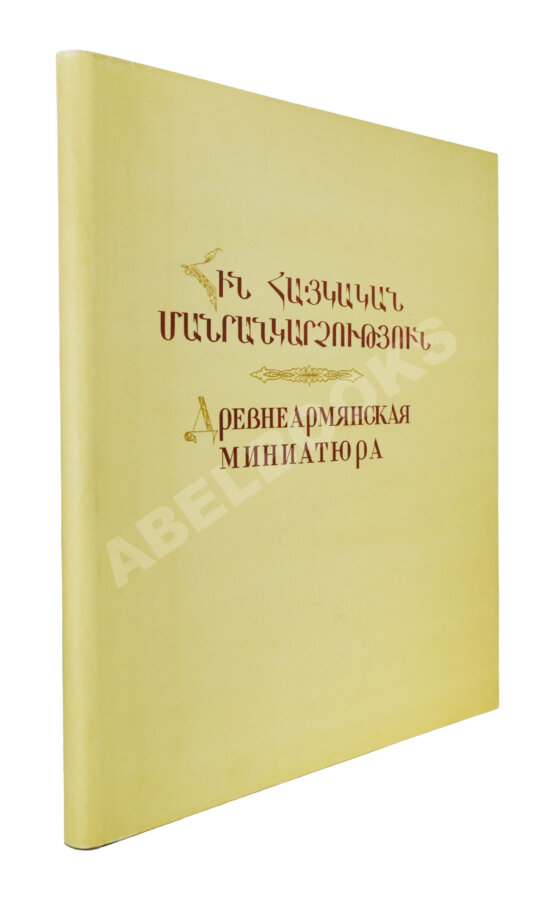 Антикварная рукопись Древнеармянская миниатюра