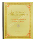 Древнеармянская миниатюра