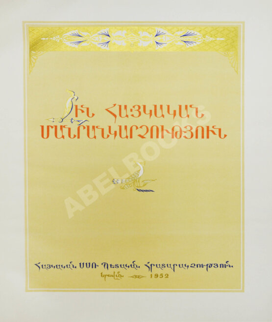 Антикварная рукопись Древнеармянская миниатюра